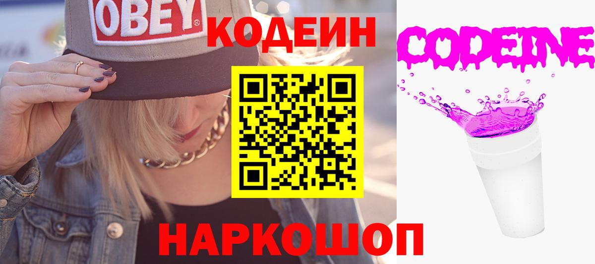 Кодеин напиток Lean (лин)  Вход с VPN  Семёнов 